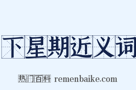 下星期近义词是什么意思的图片